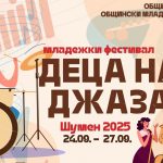 На 16 септември в Община Шумен ще се проведе брифинг за Младежкия фестивал „Деца на джаза“